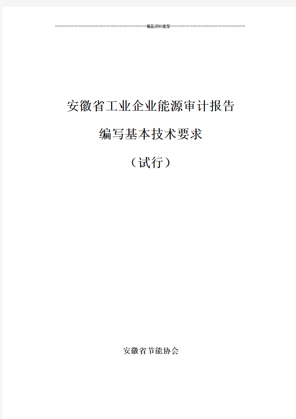 安徽省工业能源审计报告编写要求