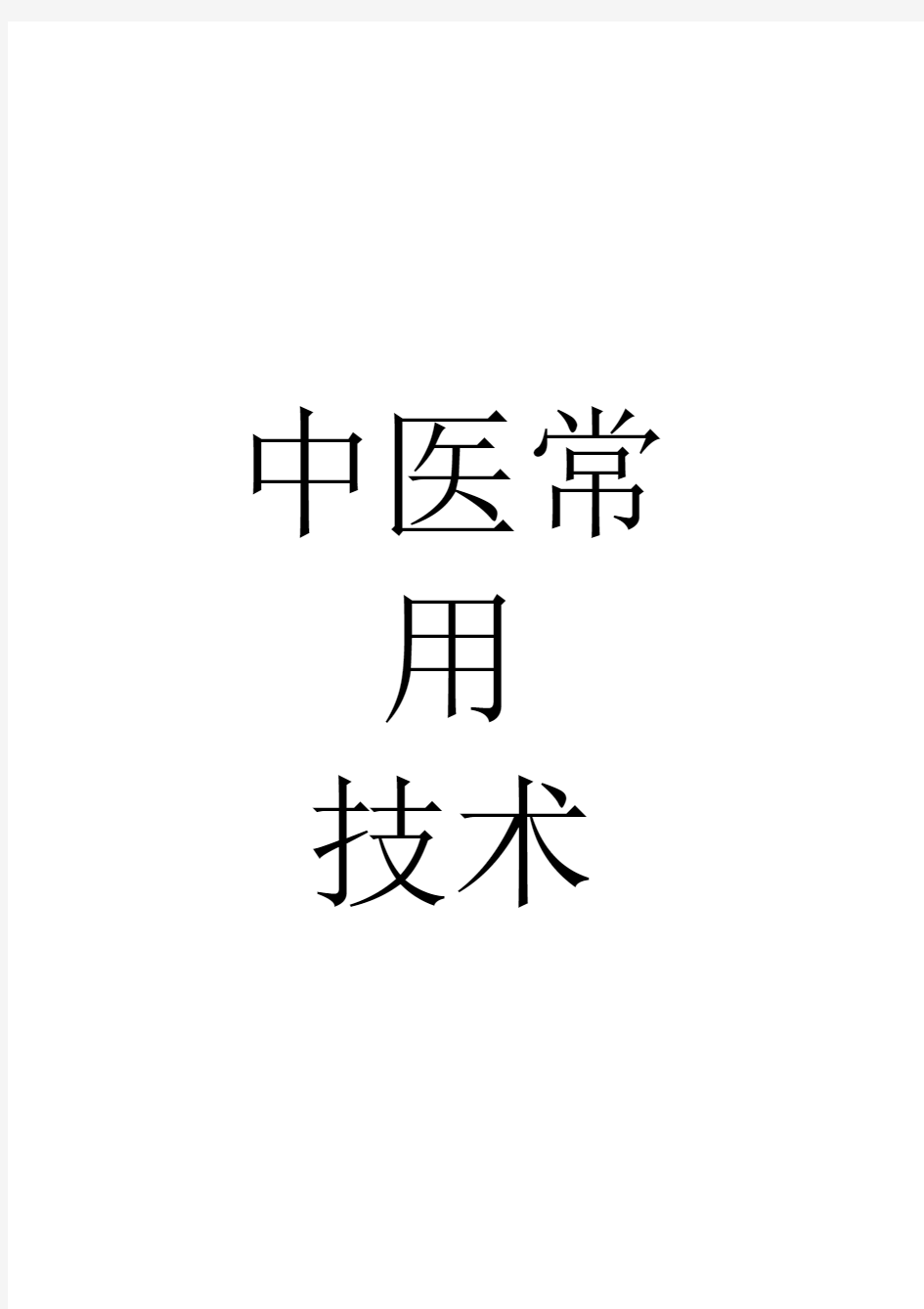 中医常用技术操作规程及中医适宜技术操作规范