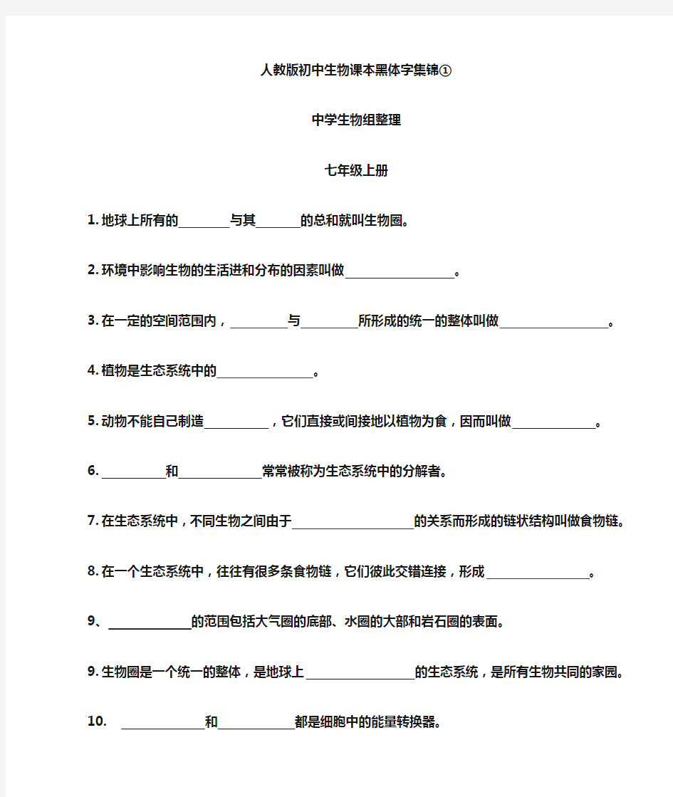 1人教版初中生物课本黑体字集锦(填空)