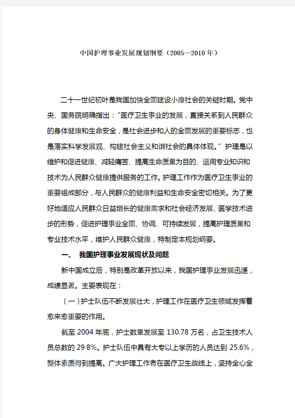 中国护理事业发展规划纲要(20052010年)