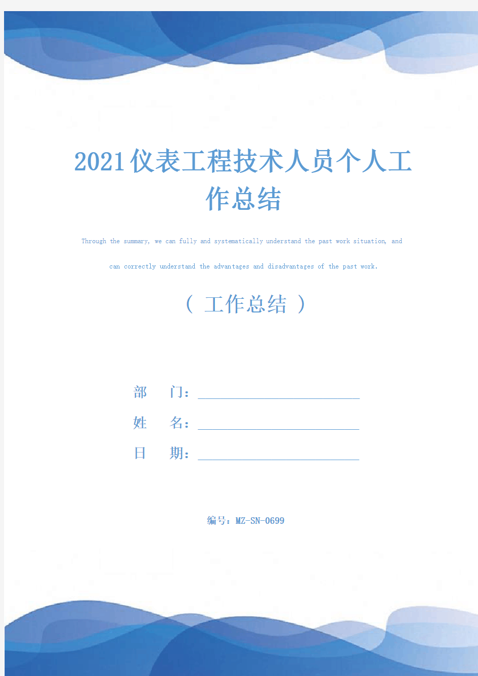 2021仪表工程技术人员个人工作总结