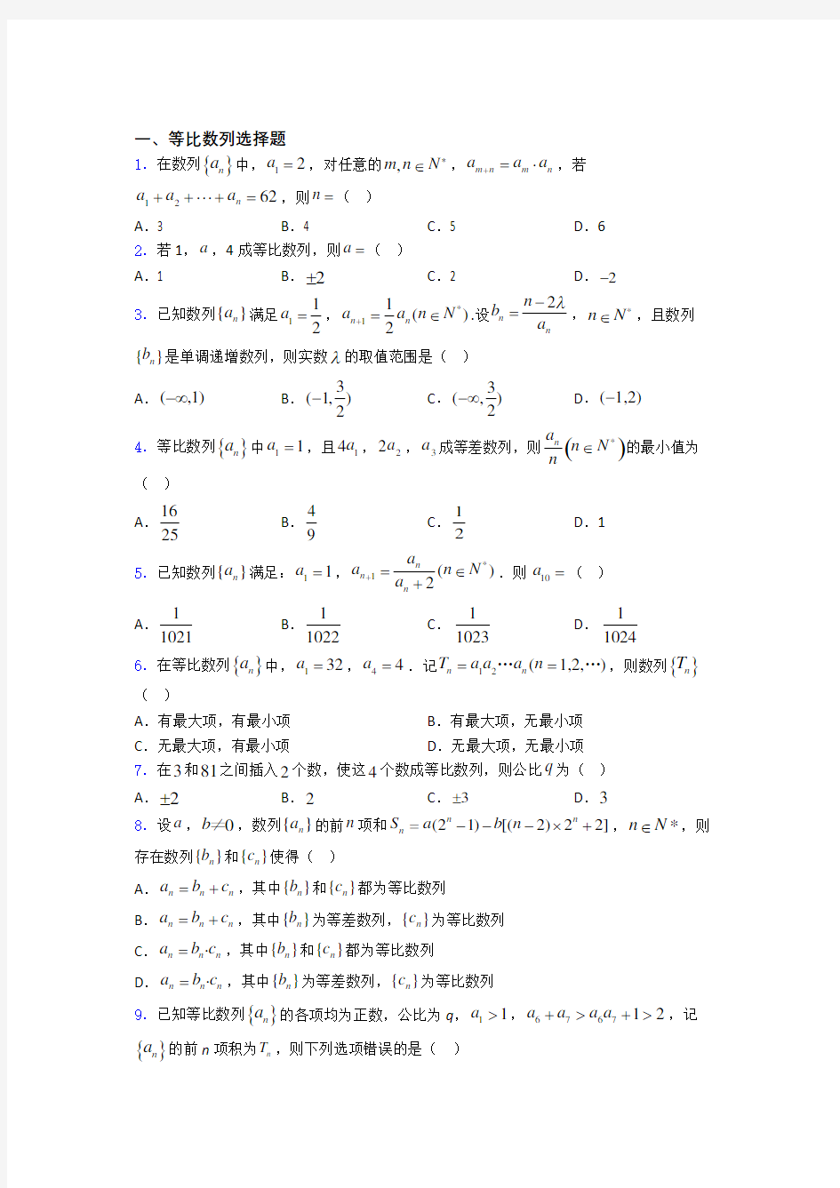 吉林省舒兰市第一中学等比数列基础测试题题库doc