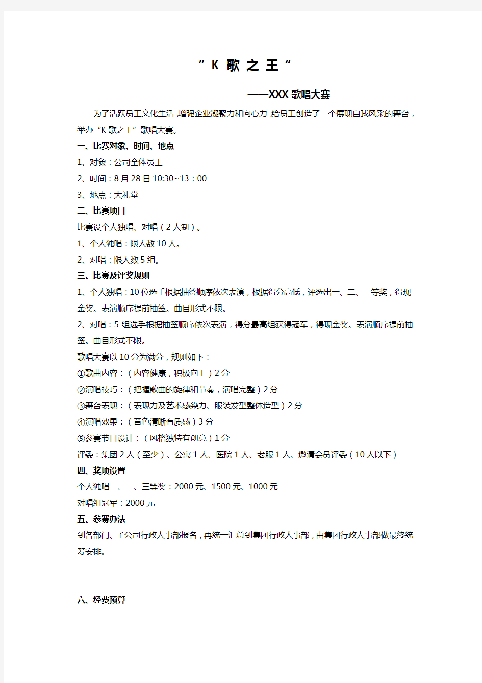 公司歌唱比赛活动方案