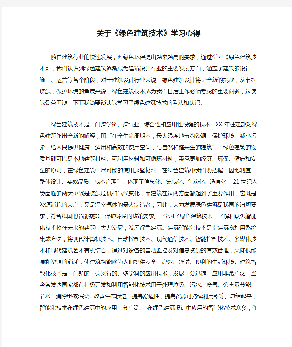 关于《绿色建筑技术》学习心得