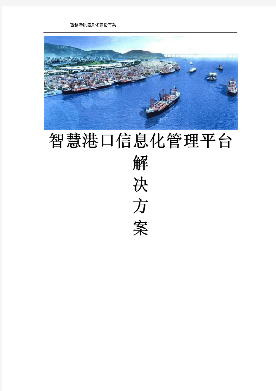 智慧港航信息化管理平台建设方案 智慧港口信息化平台建设方案