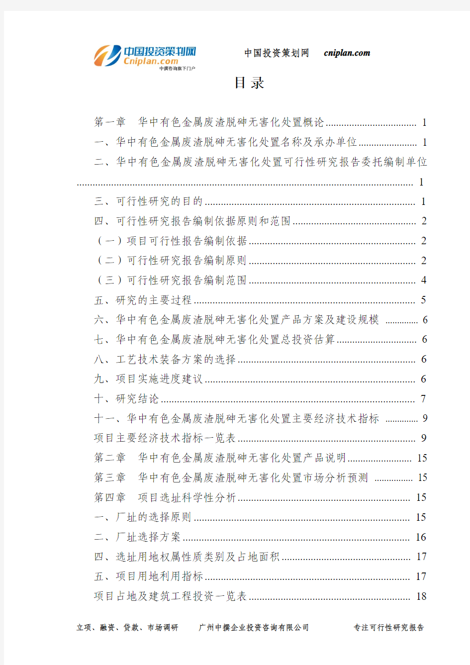 华中有色金属废渣脱砷无害化处置可行性研究报告-广州中撰咨询