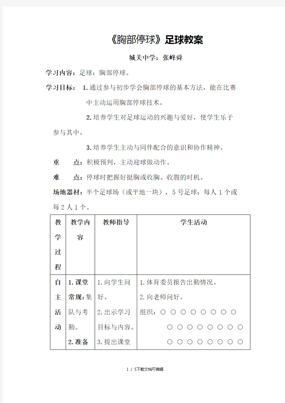 足球胸部停球教案