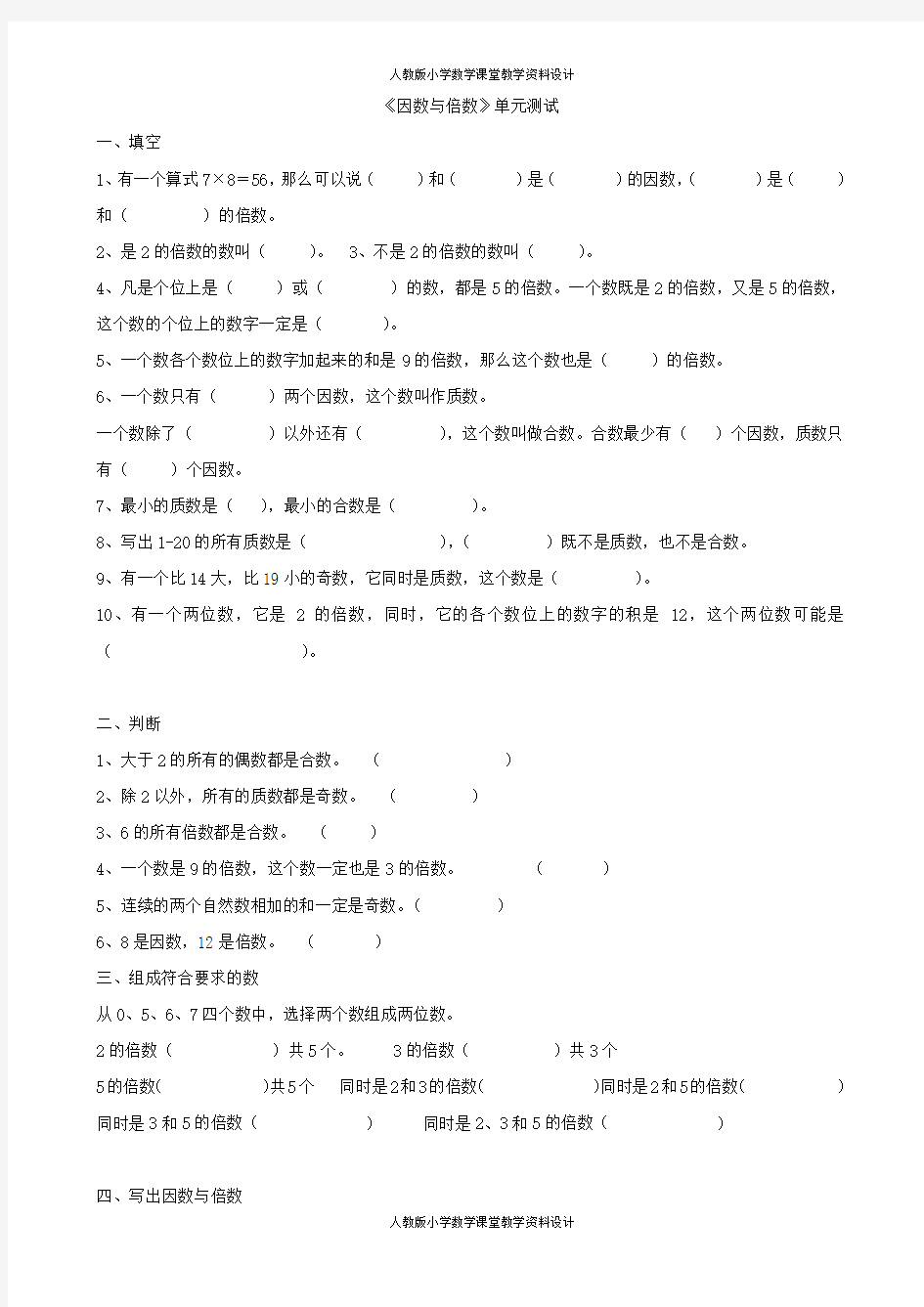 新人教版五年级下册数学因数与倍数单元测试卷