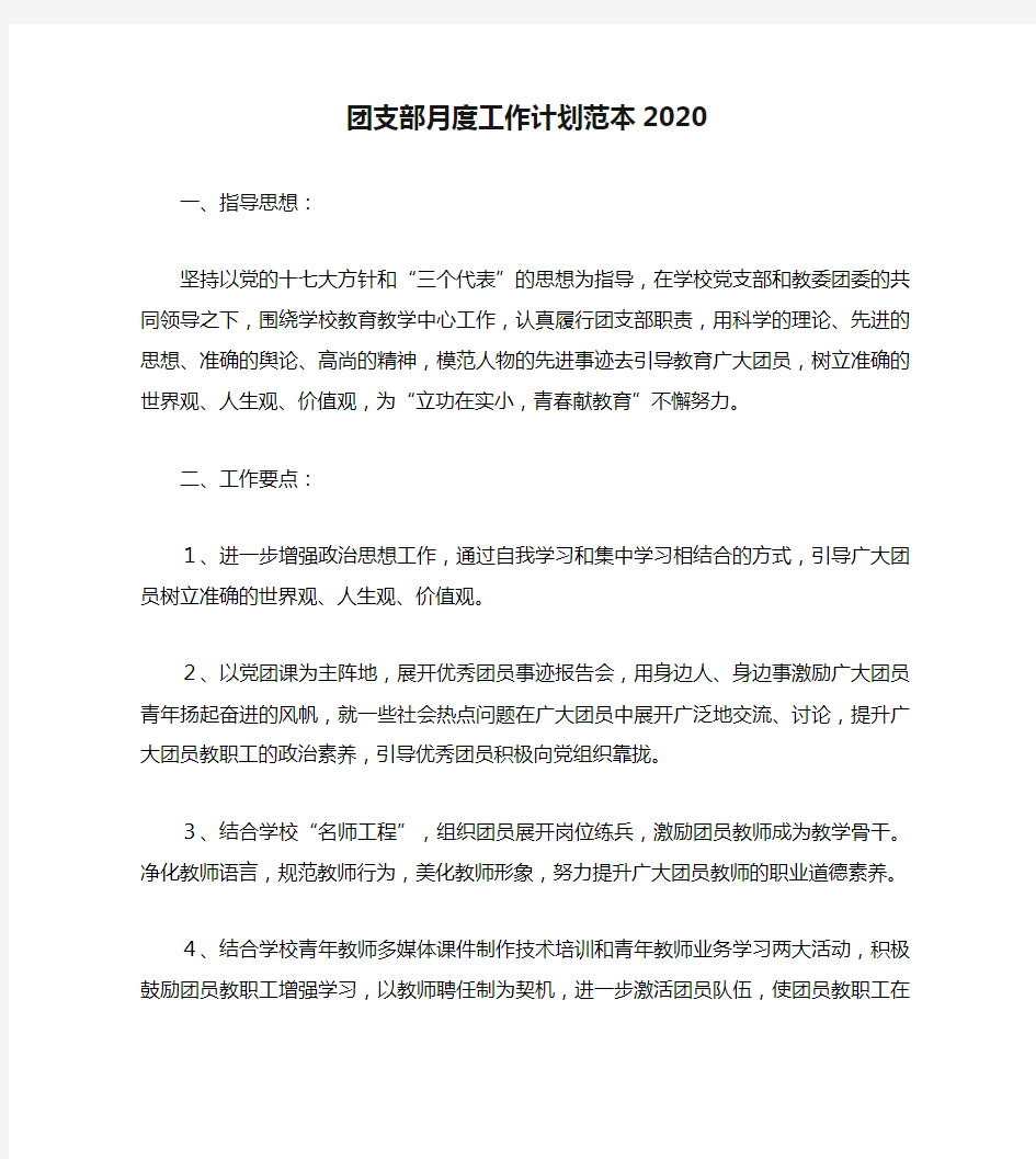 团支部月度工作计划范本2020