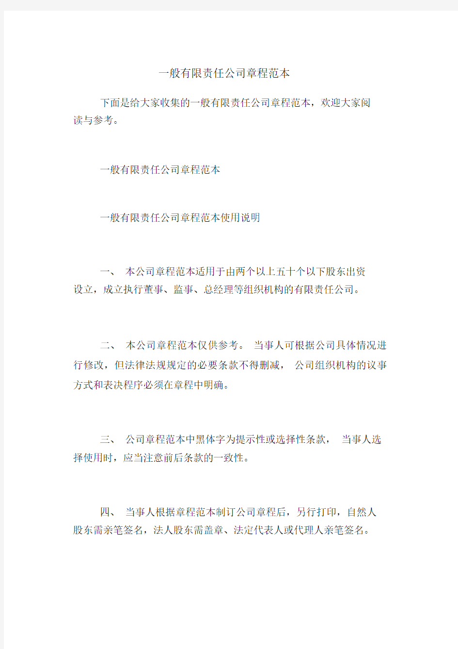 一般有限责任公司章程范本.docx