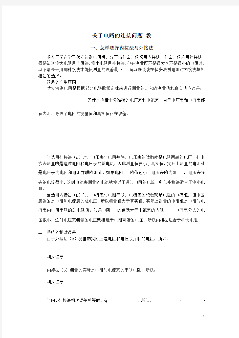 分压限流内接外接法总结(优秀,培训使用)含答案全解