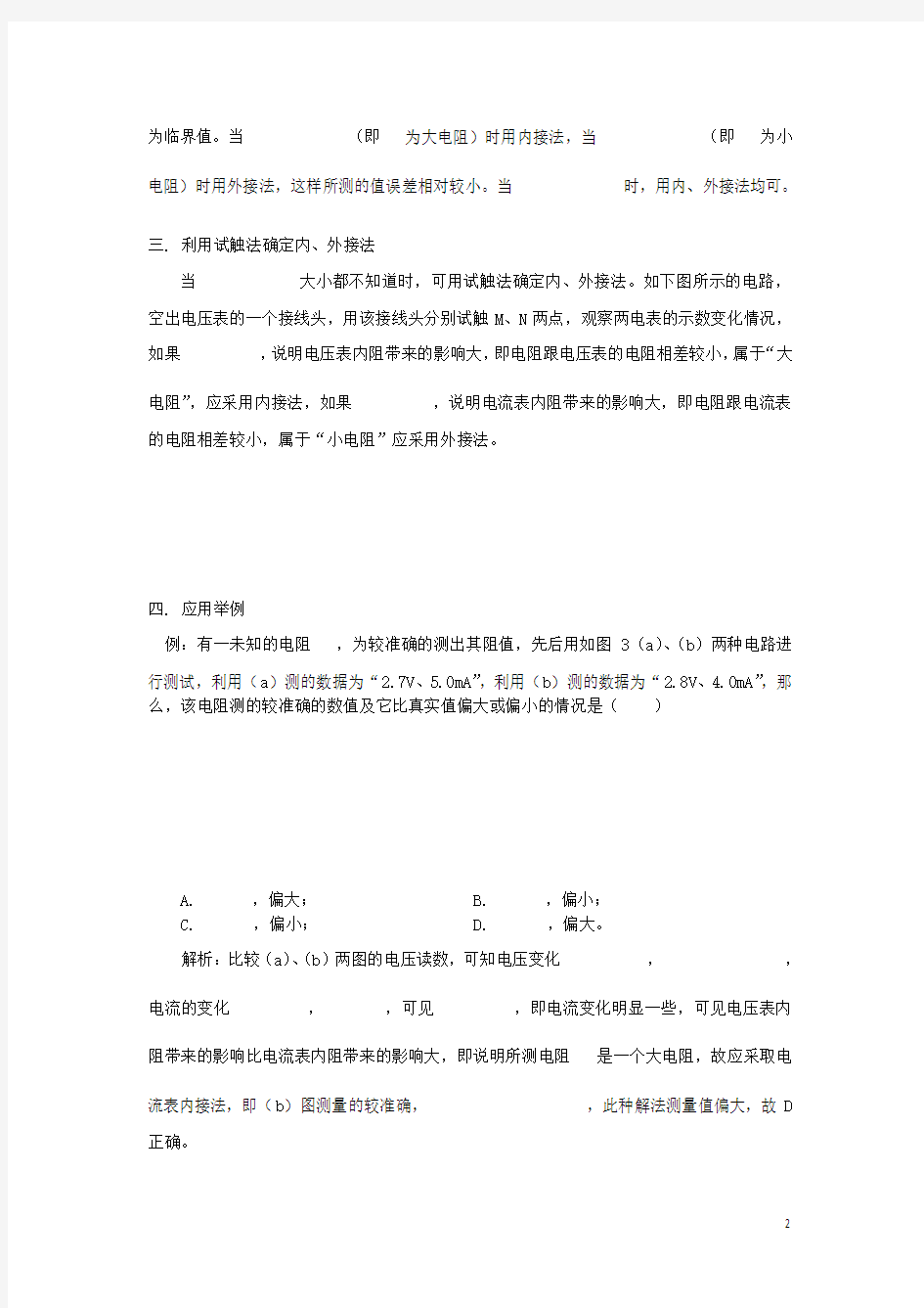 分压限流内接外接法总结(优秀,培训使用)含答案全解