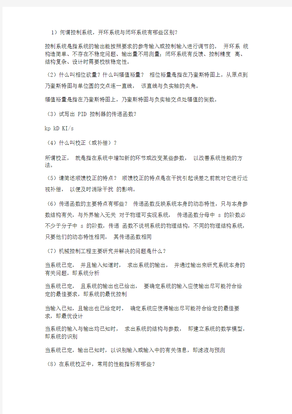 控制工程基础简答题