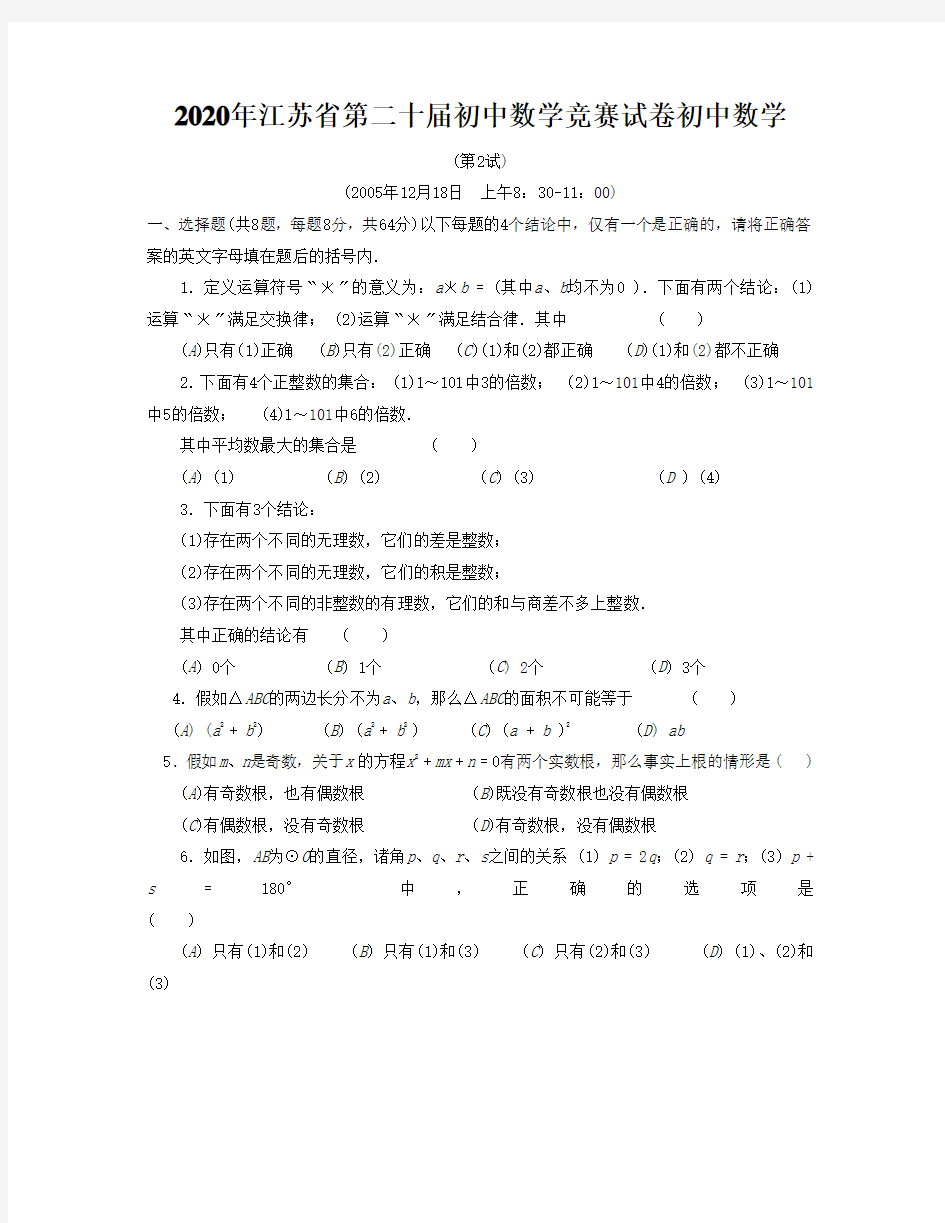 2020年江苏省第二十届初中数学竞赛试卷初中数学