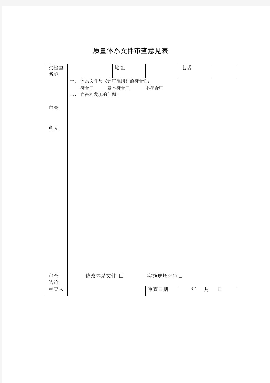 质量体系文件审查意见表