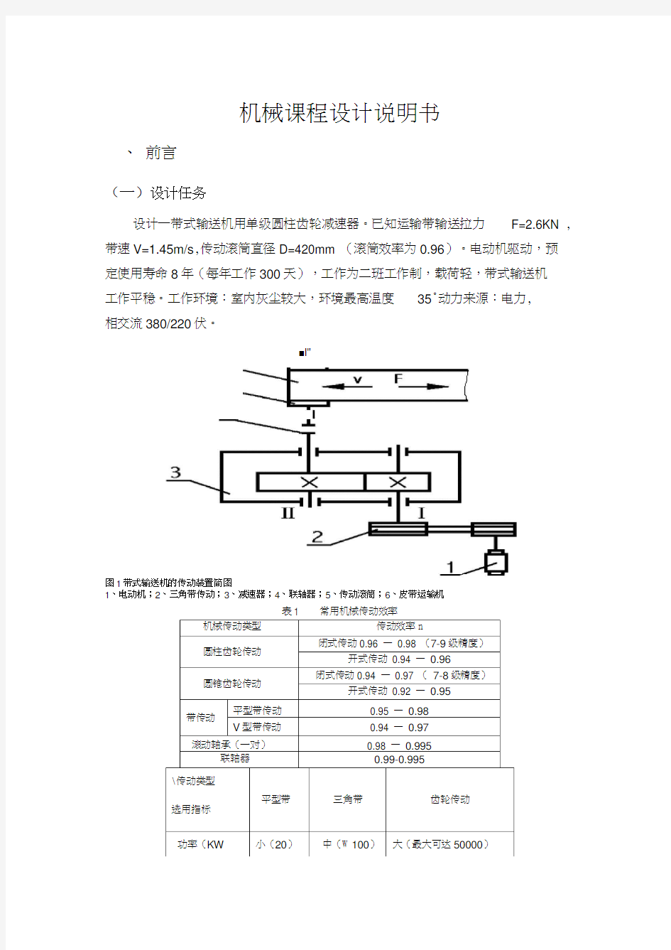 带式输送机传动装置课程设计说明书