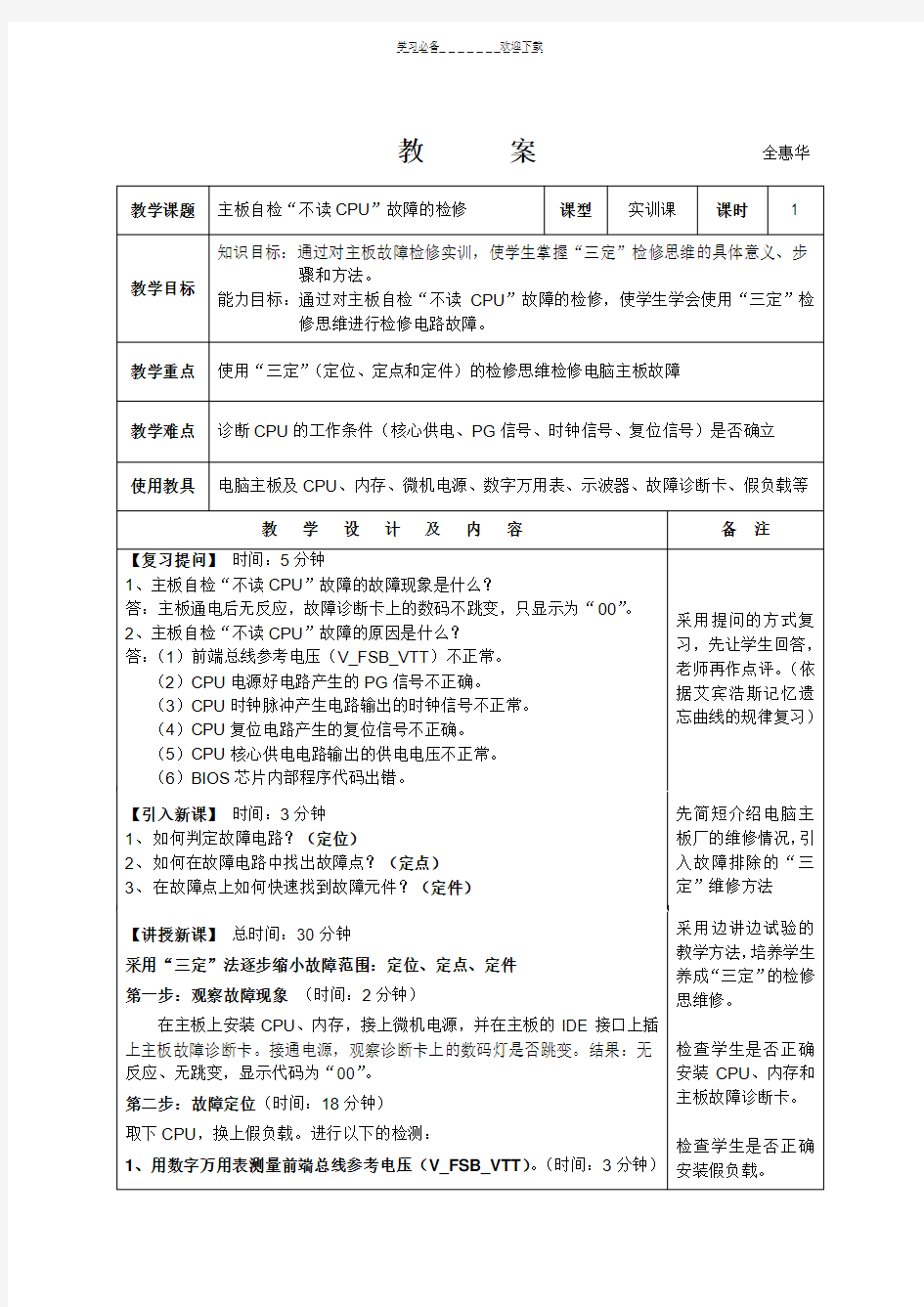 《电脑主板维修技术》教案