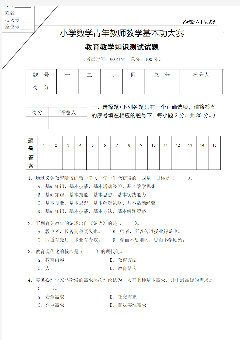 1.小学数学教师基本功大赛(教育教学知识)测试卷