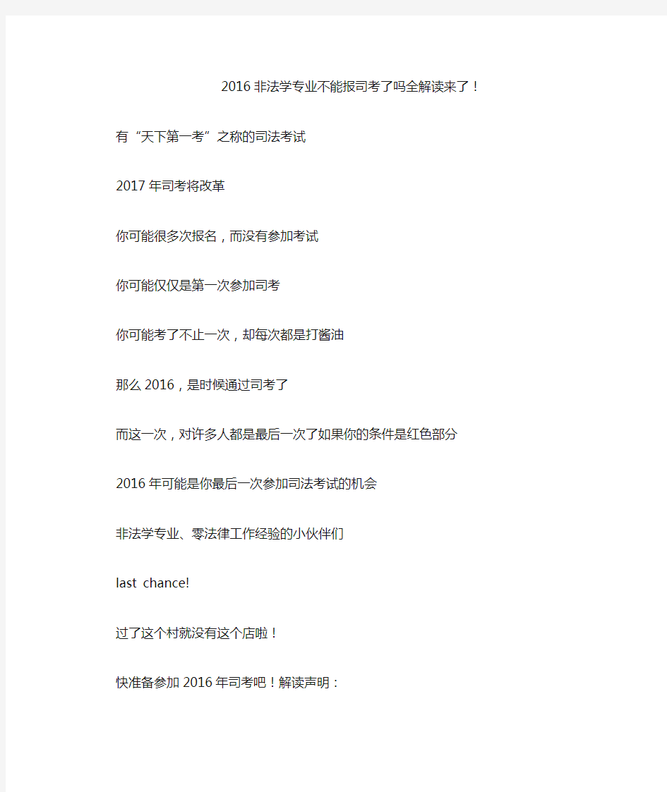 2016非法学专业不能报司考了吗全解读来了!