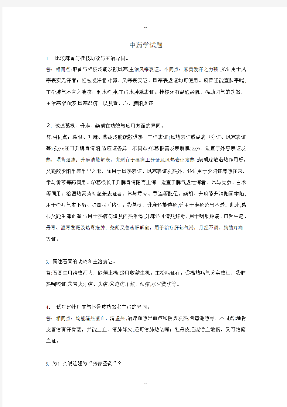 成都中医药大学中药学考博试题总结汇总