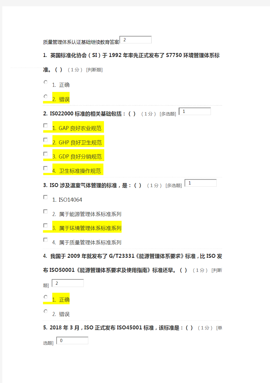 质量管理体系基础知识考试答案