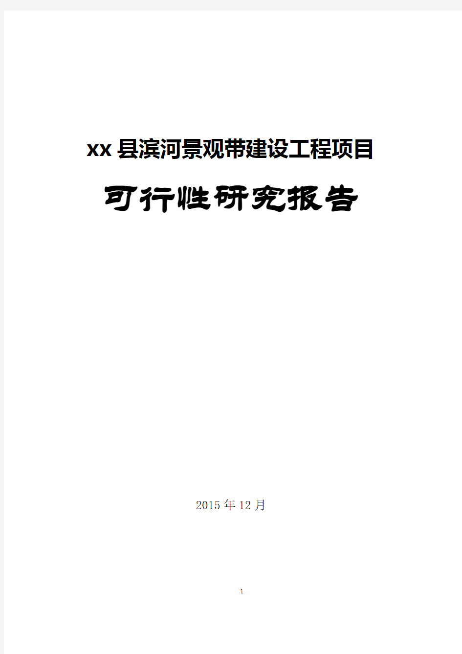 滨河景观带建设工程项目可行性研究报告