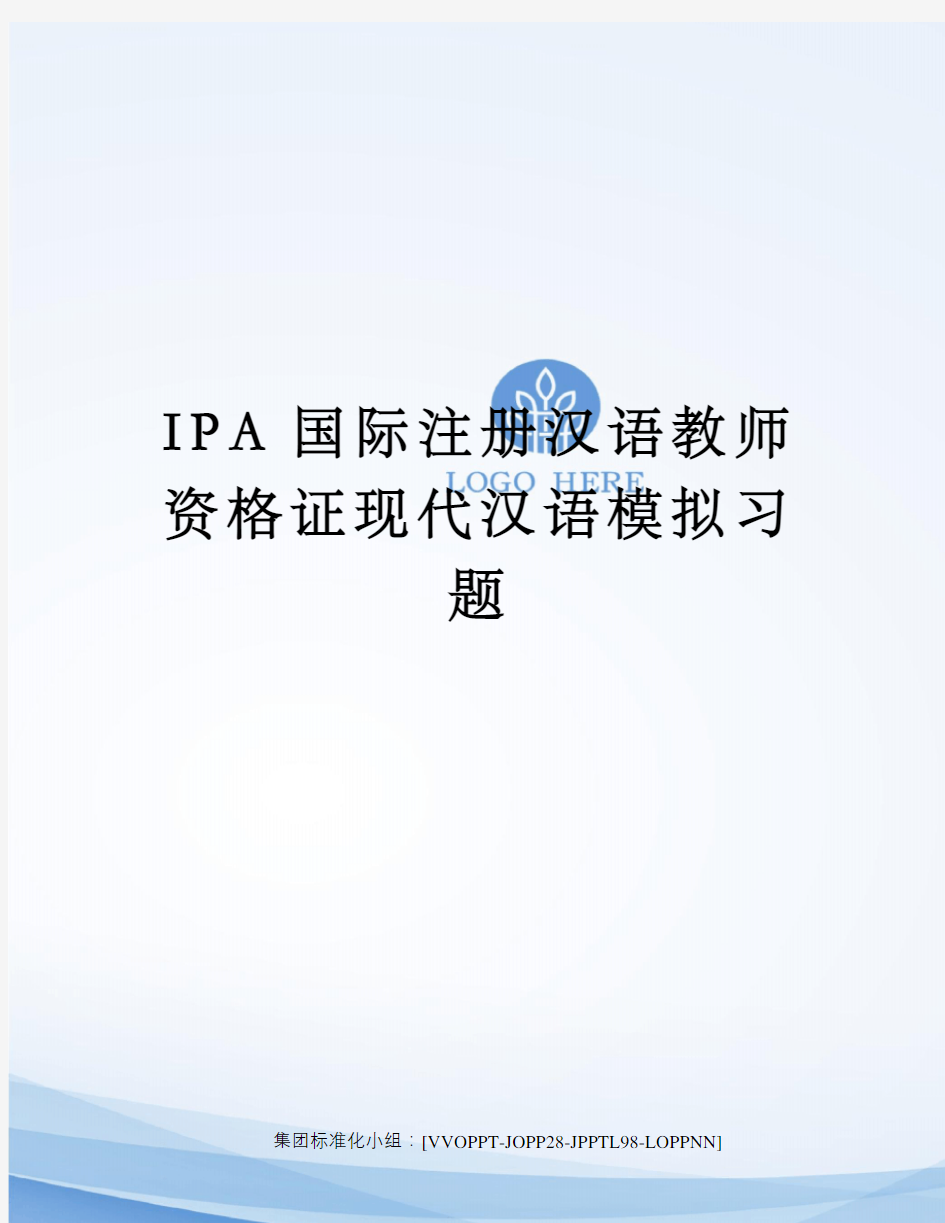 IPA国际注册汉语教师资格证现代汉语模拟习题修订版