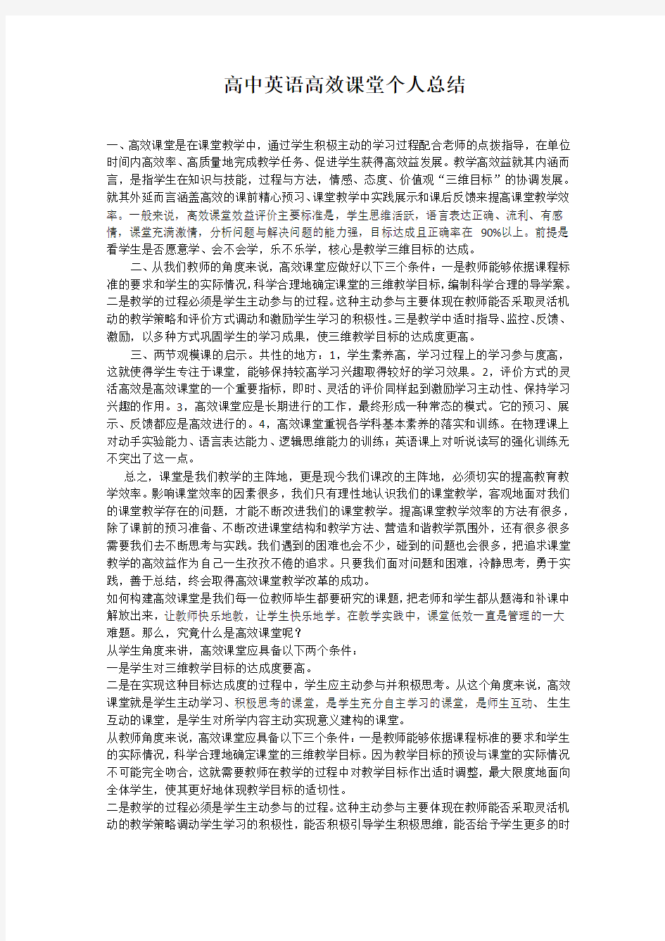 高中英语高效课堂个人总结