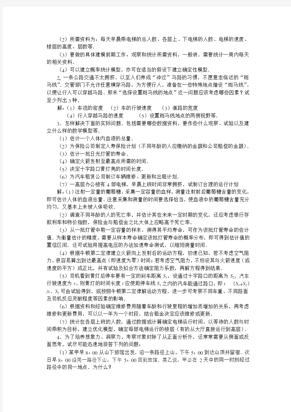 《数学建模》课程第一章自测练习及解答提示