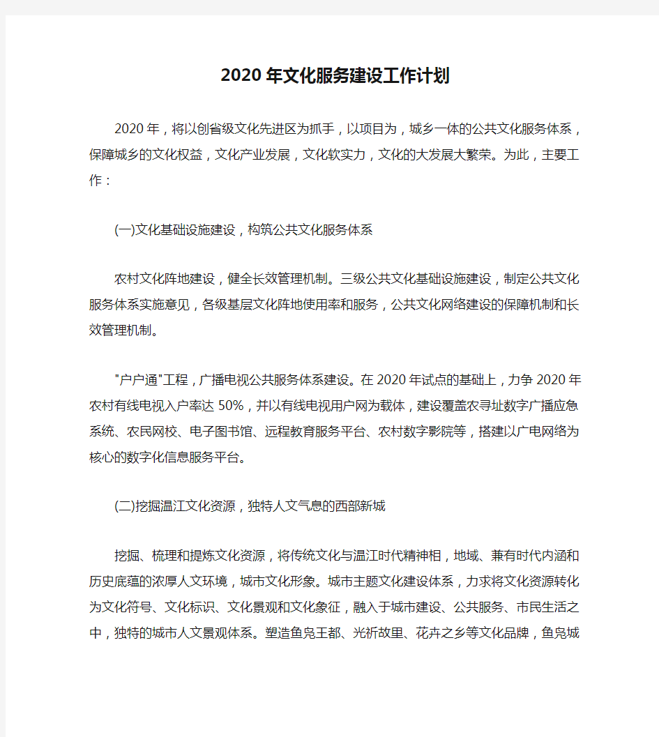 2020年文化服务建设工作计划