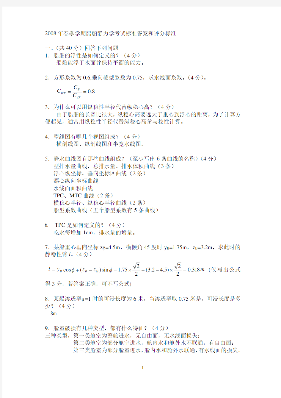 上海交大船舶静力学试题2008A卷起码考试答案