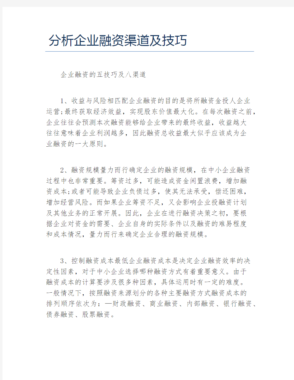 创业融资分析企业融资渠道及技巧