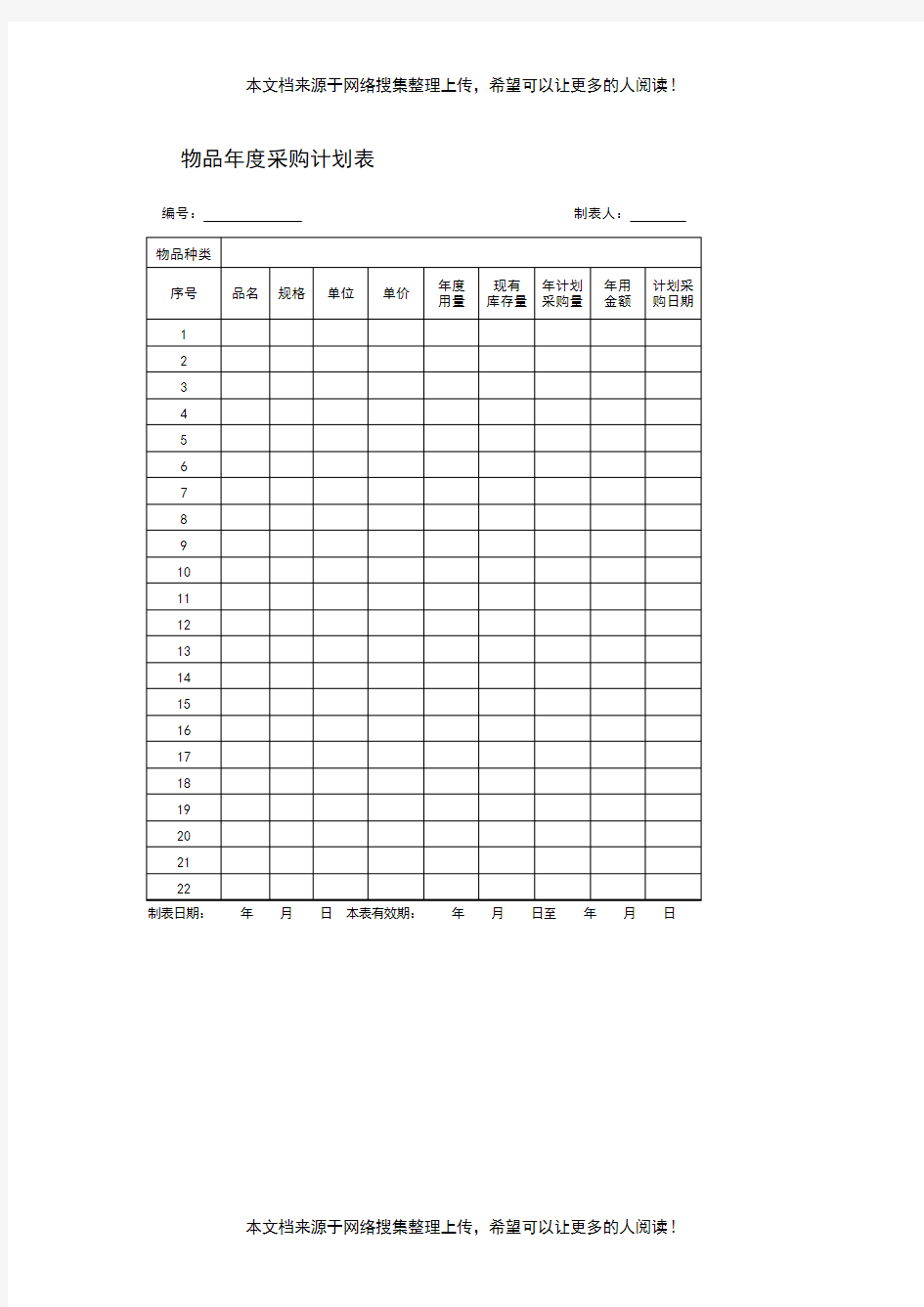 物品年度采购计划表