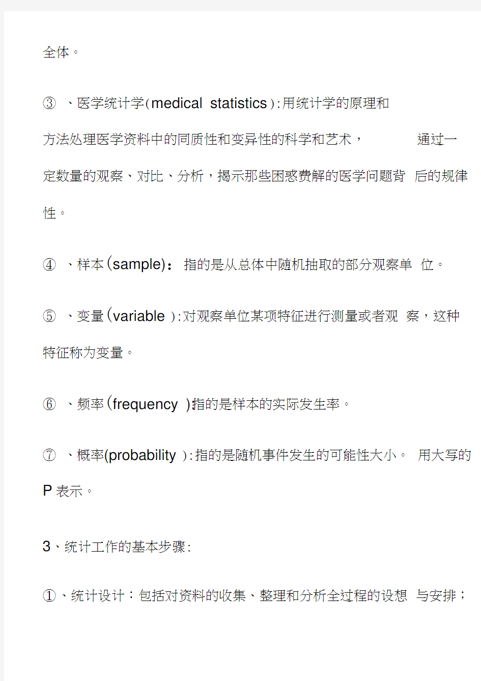 (完整版)医学统计学复习要点