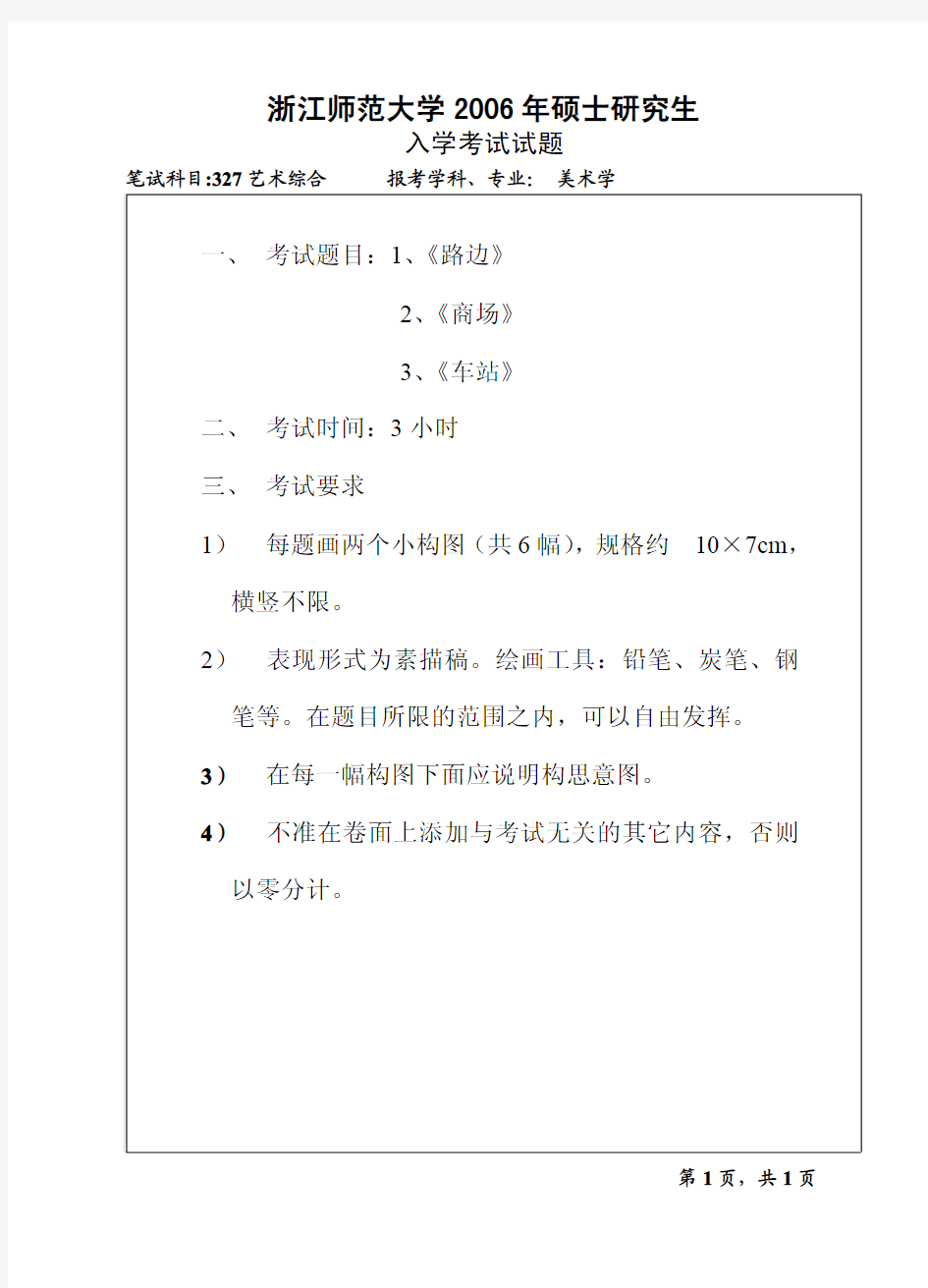 浙江师范大学艺术综合2006真题