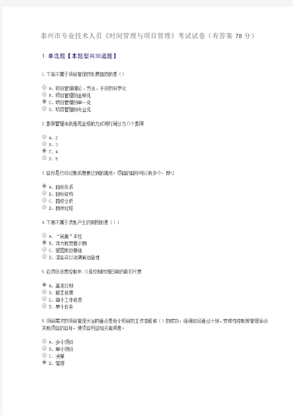 2018泰州市专业技术人员时间管理与项目管理有答案