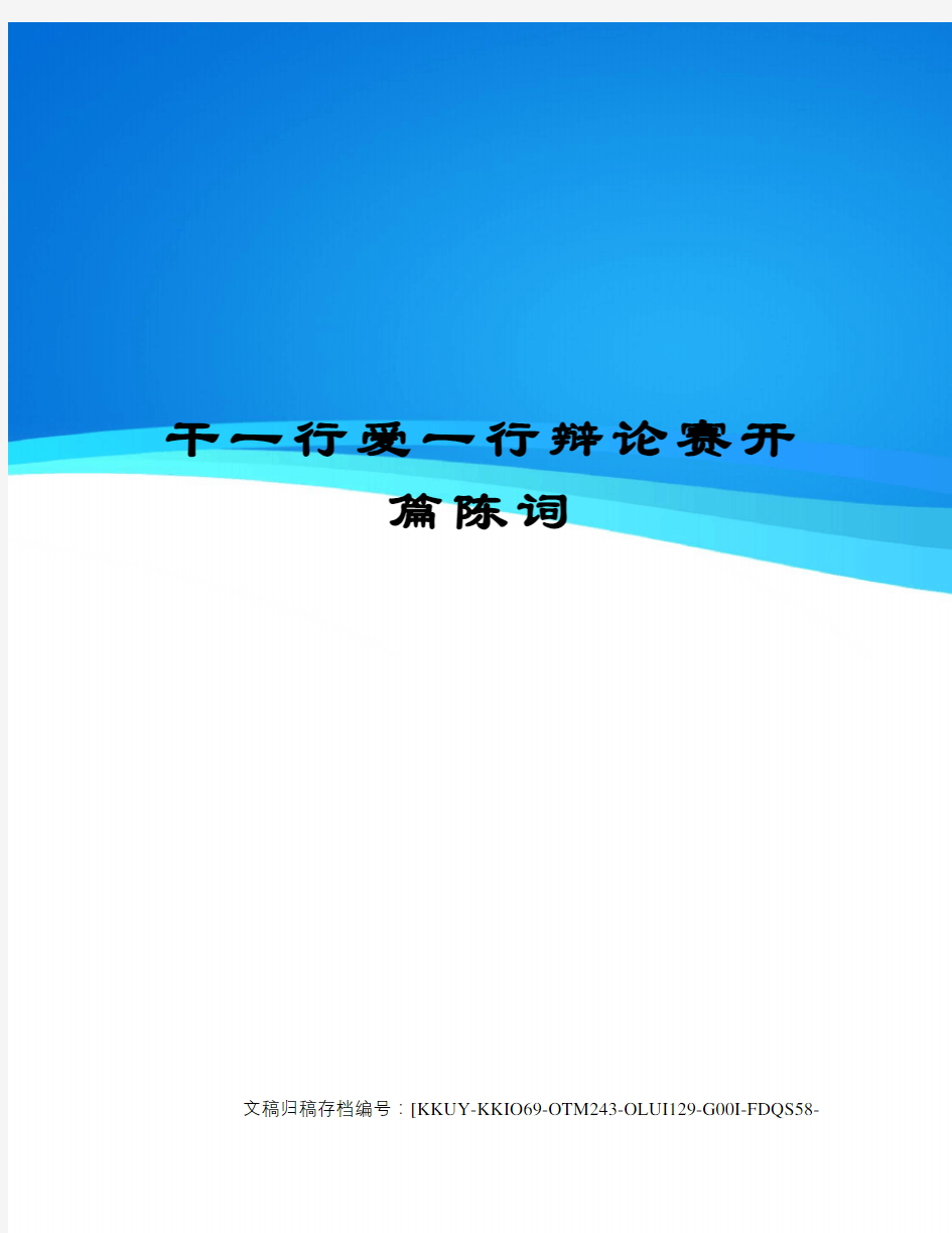 干一行爱一行辩论赛开篇陈词(终审稿)