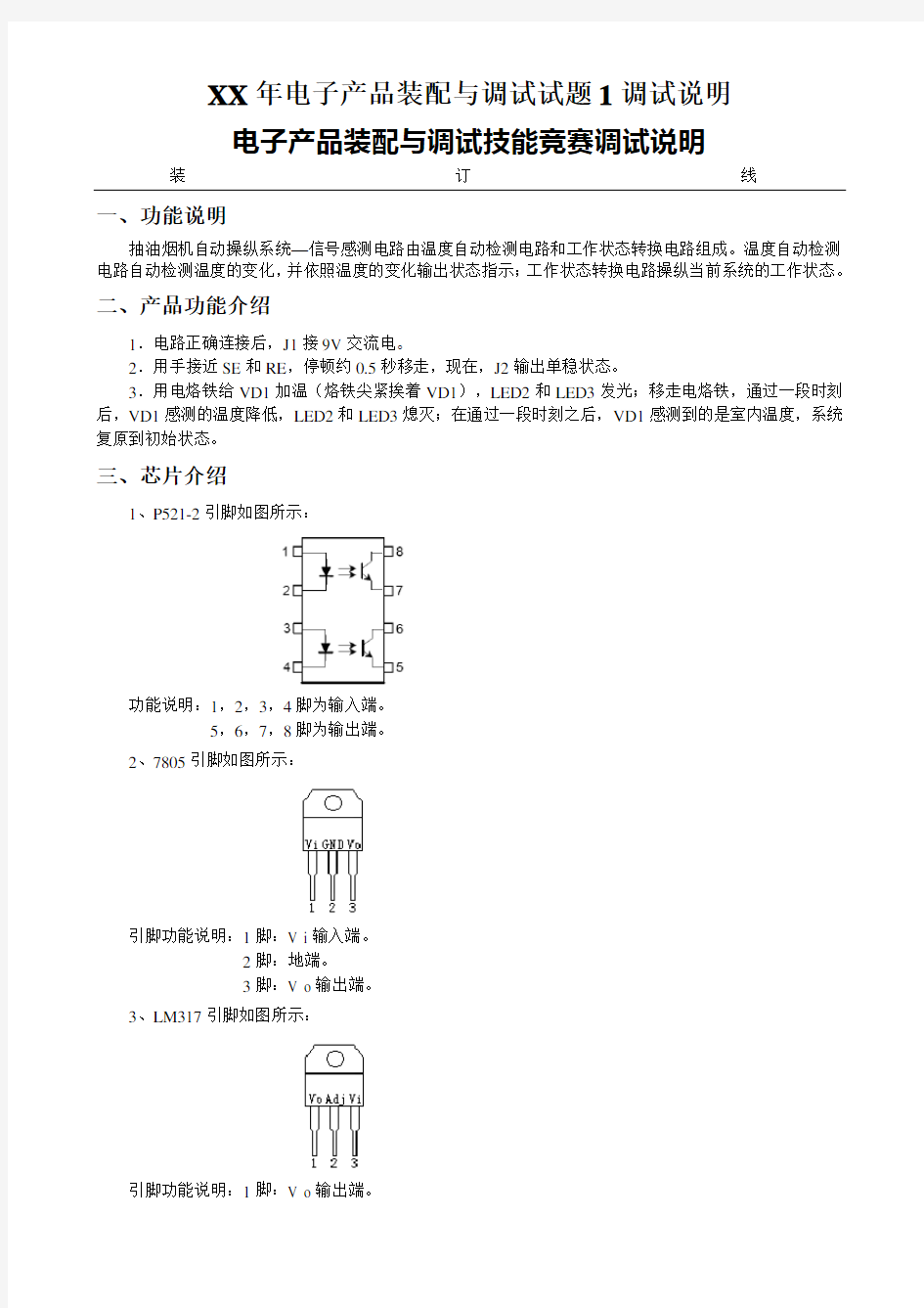 XX年电子产品装配与调试试题1调试说明