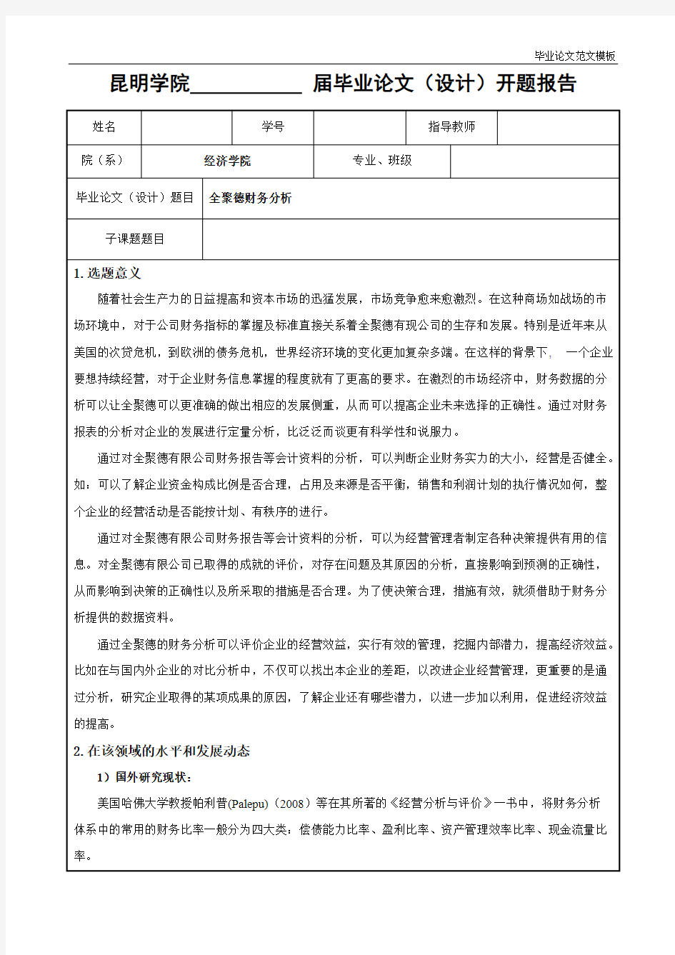 开题报告-全聚德财务分析.pdf