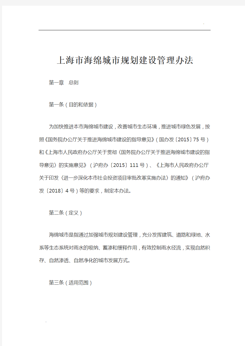 关于上海市海绵城市规划建设管理办法
