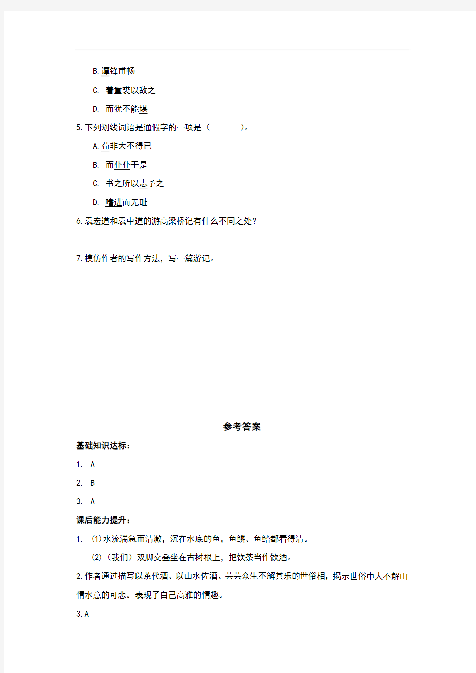 (新)北师大版八年级语文上册《游高粱桥记》同步习题(含答案)