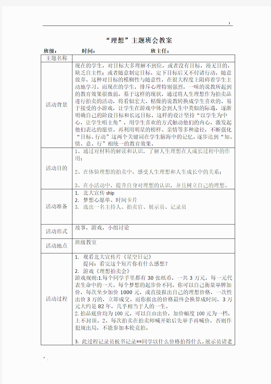 “理想”主题班会教案