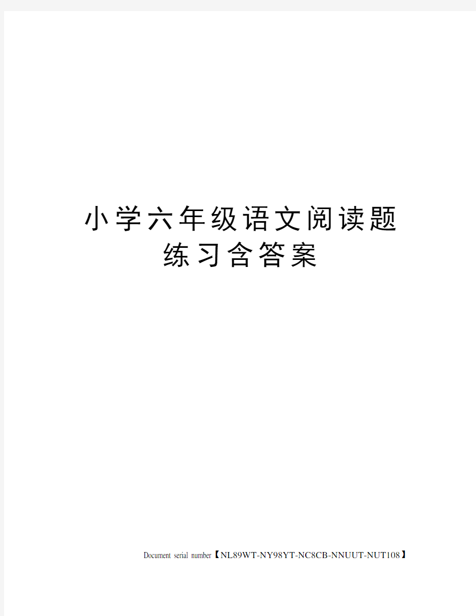 小学六年级语文阅读题练习含答案