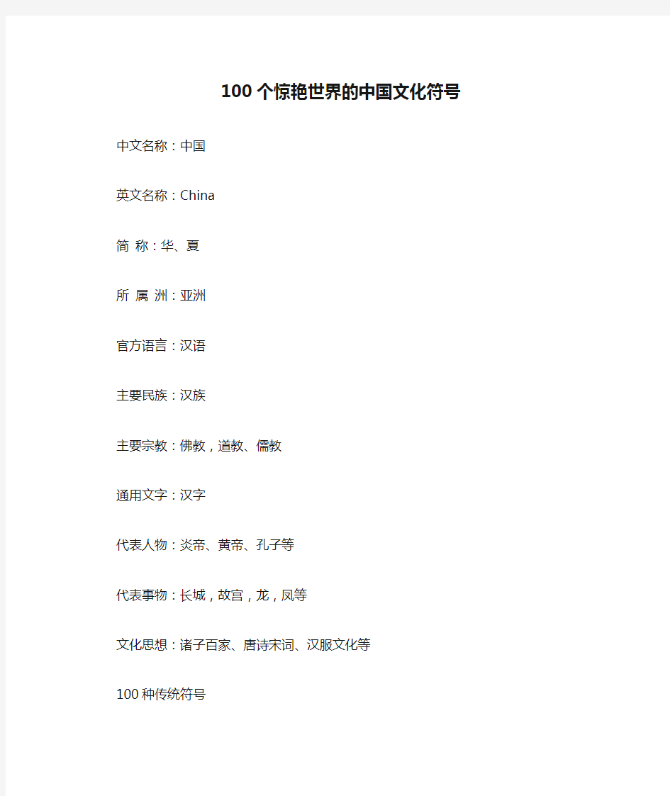 100个惊艳世界的中国文化符号