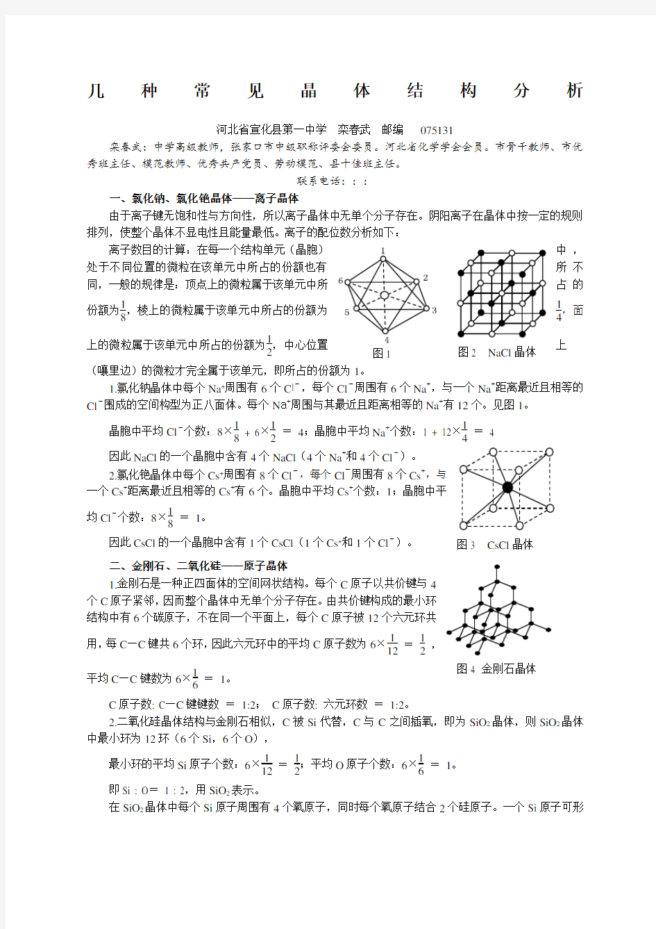 (完整word版)几种常见晶体结构分析.