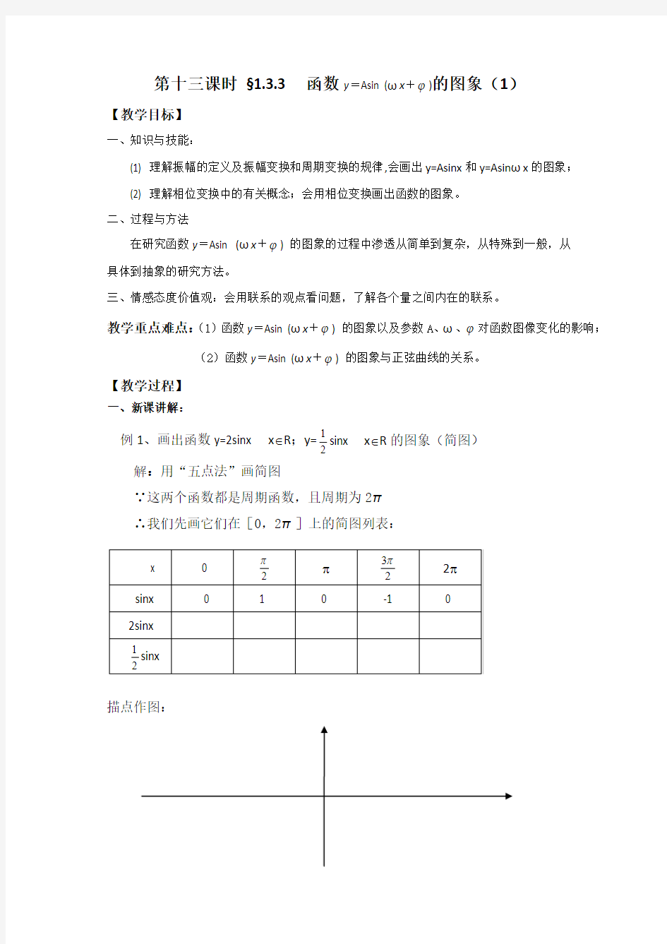 第一章第13课时1.3.3函数y=Asin(ωx+)的图象(1) 教案 江苏省启东中学 高中数学 必修四