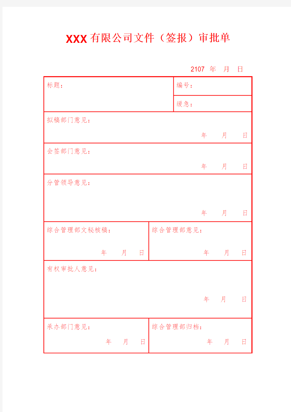 签报审批单模板