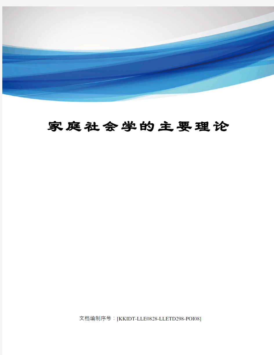 家庭社会学的主要理论