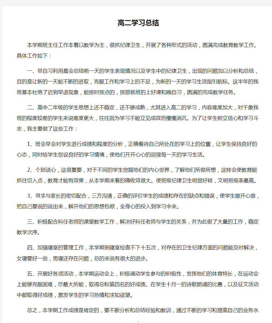 高二学习总结