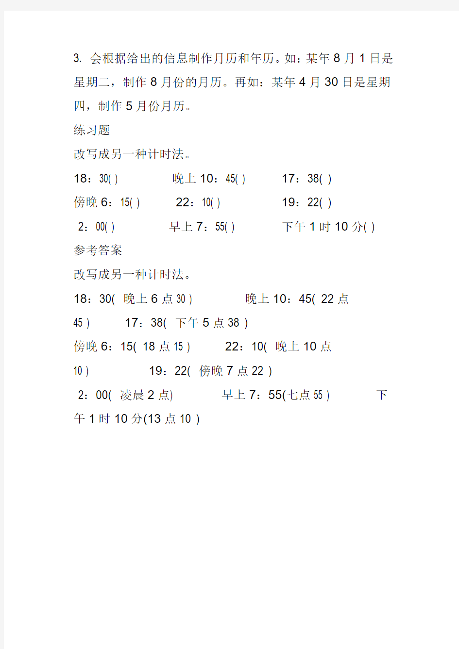 三年级数学下册《24时计时法》知识点复习